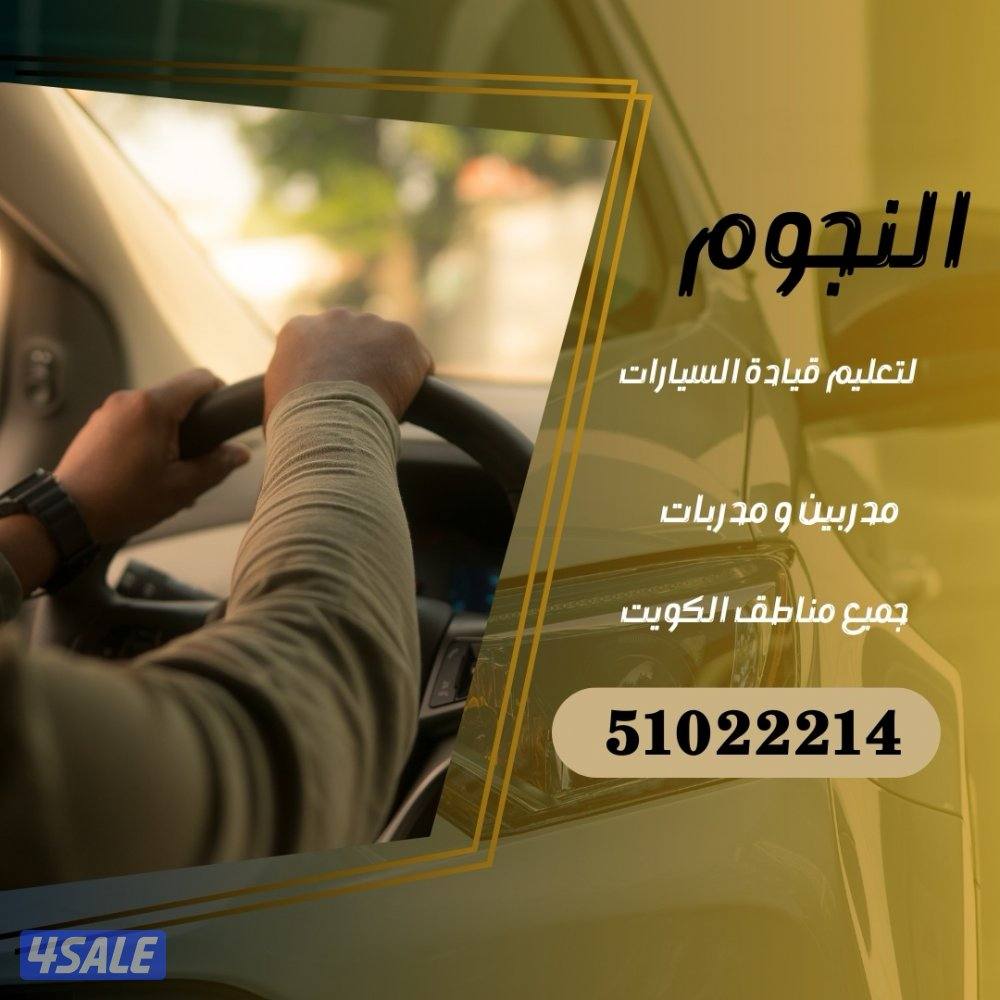 النجوم لتعليم قيادة السيارات0