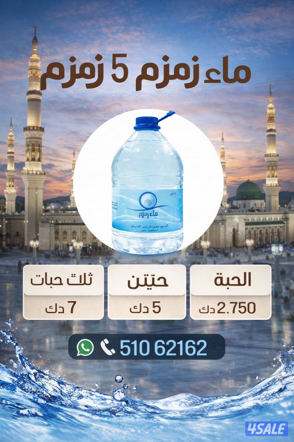 ماء زمزم اقل الاسعار0