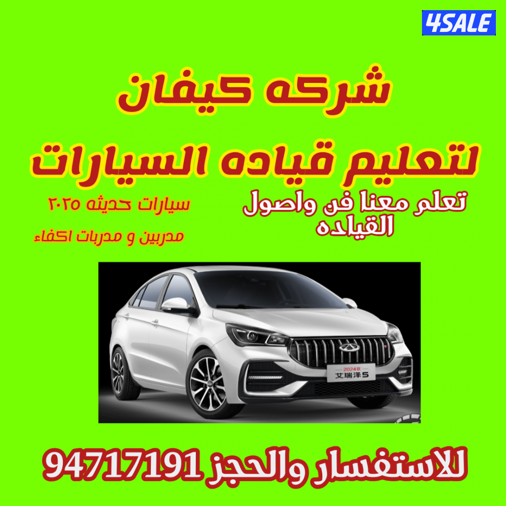 تعليم قياده السيارات والدرجات الناريه0