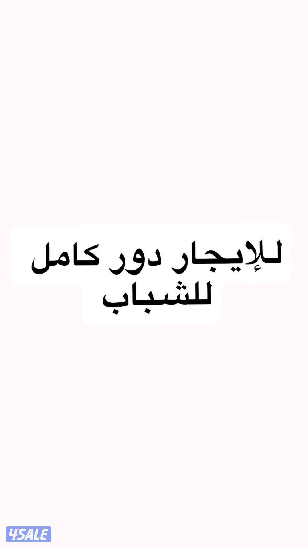 شاليه للإيجار دور كامل للشباب0