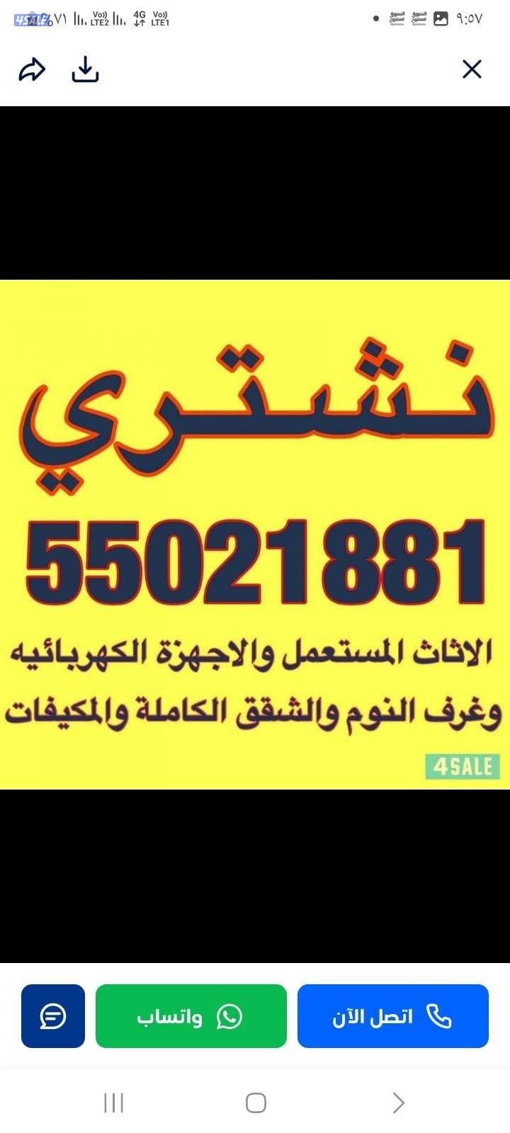 نشتري الأثاث المستعمل والاجهزه والمكيفات0