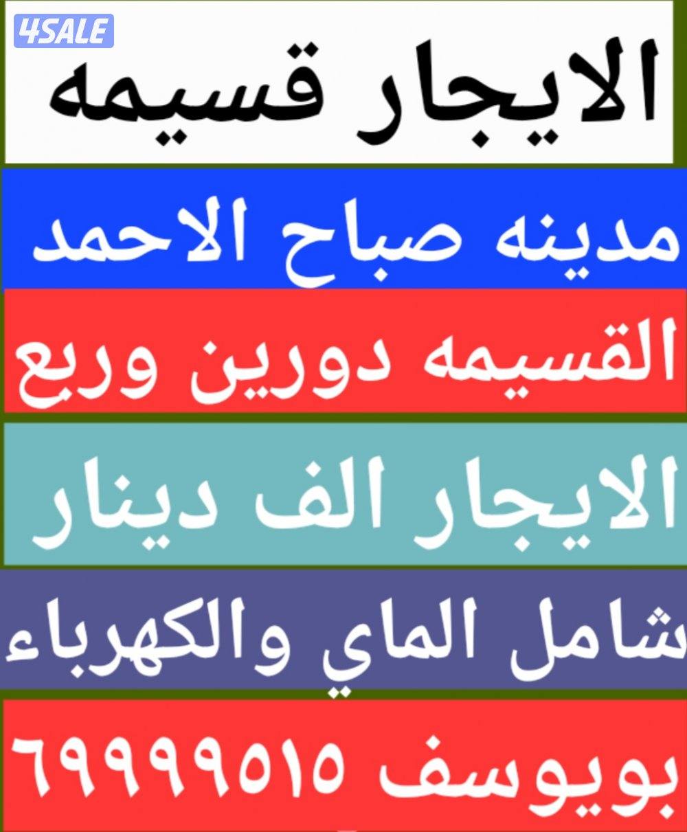 الايجار قسيمه في مدينه صباح الاحمد 10000