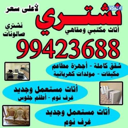 نشتري اثاث مستعمل0