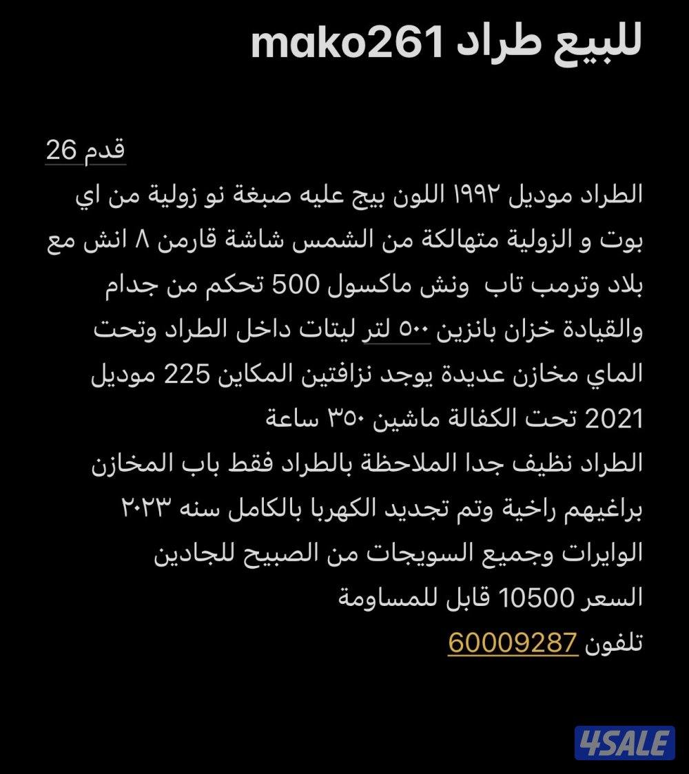 للبيع قارب mako261 موديل ١٩٩٢1