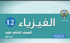 مدرس فيزياء شامل بخبرة طويلة وشاملة بمناهج الكويت0