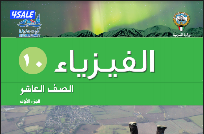 مدرس فيزياء شامل بخبرة طويلة وشاملة بمناهج الكويت2