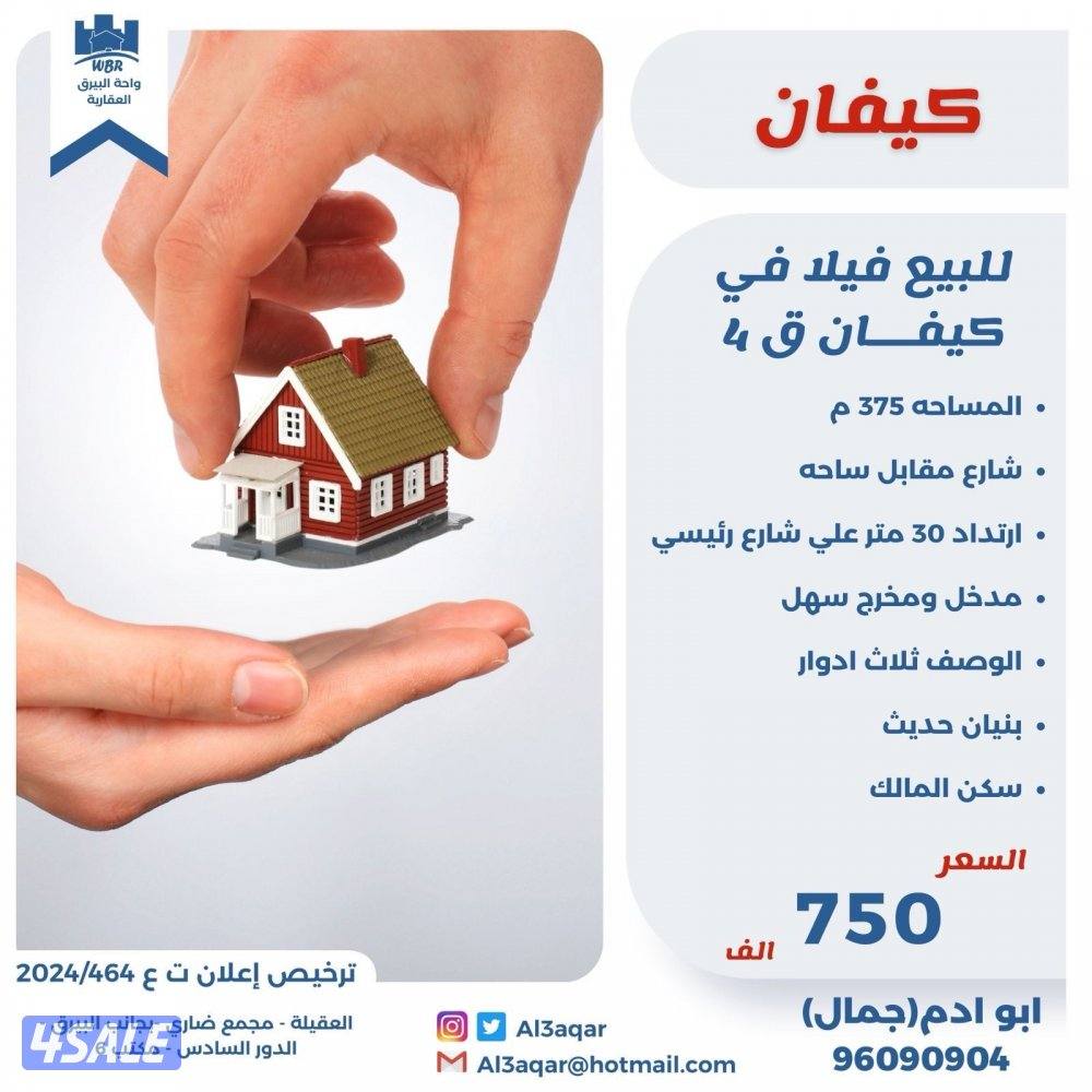 للبيع فيلا في كيفان ثلاث ادوار شارع رئيسي ارتداد ٣٠ م0