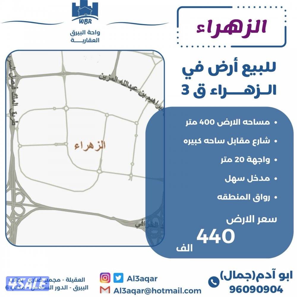 للبيع اراضي في الزهراء شارع مقابل ساحه كبيره0