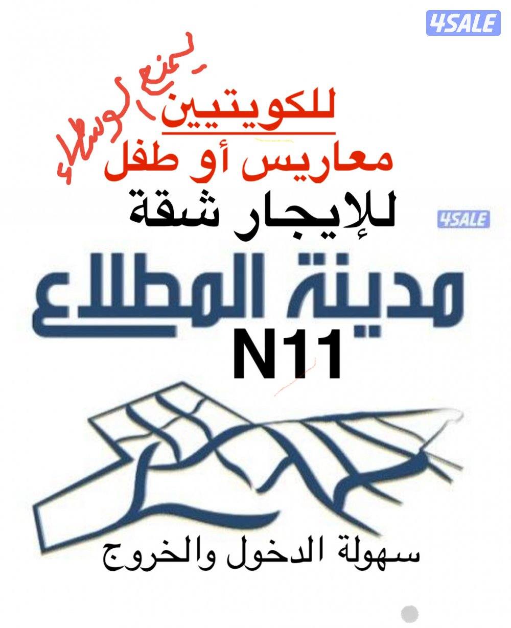 للإيجار شقة المطلاع N11 امن المالك مباشرة لعائلة كويتية معاريس0