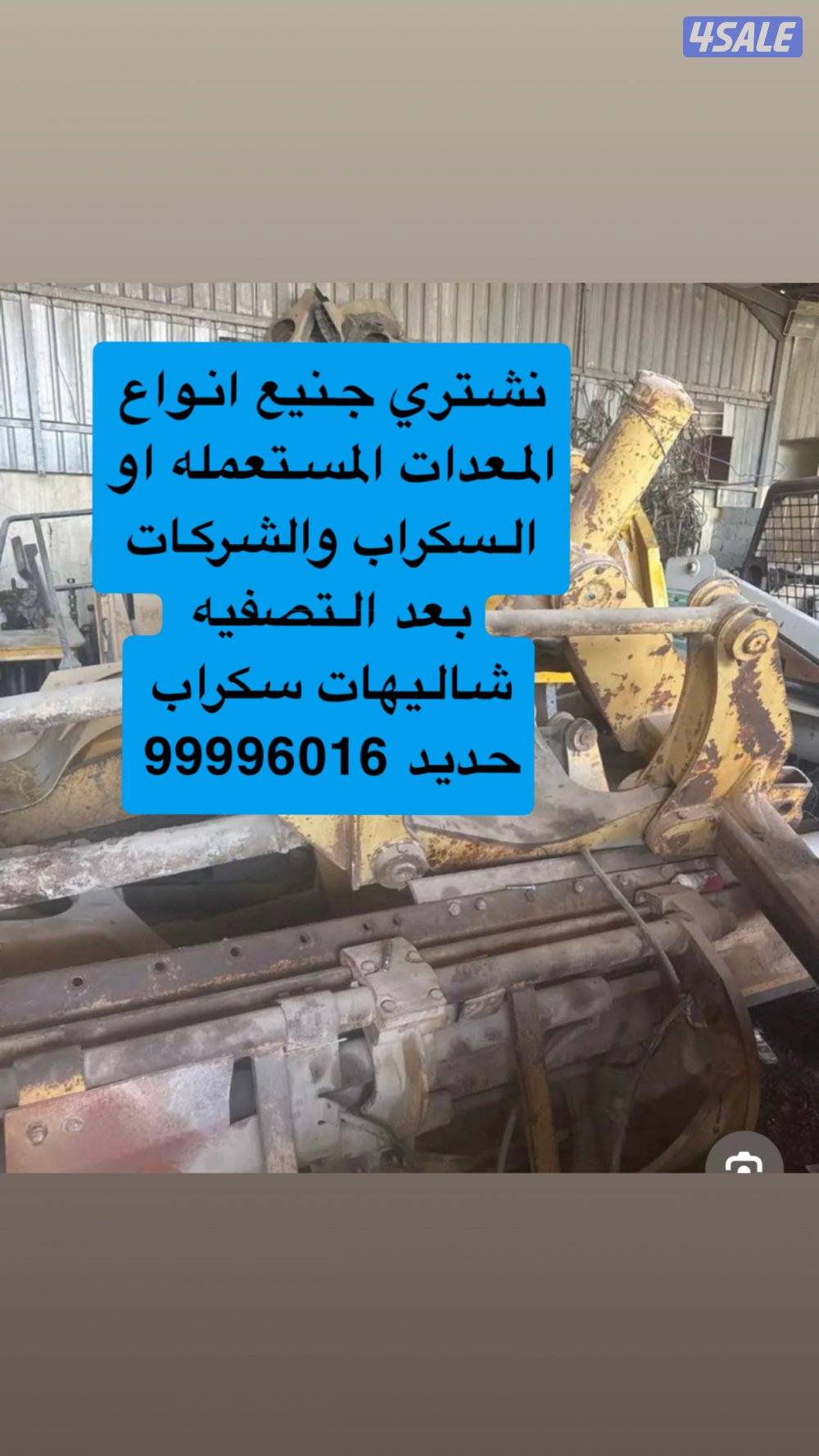 مطلوب معدات للبيع نشتري جميع انواع المعدات الثقيله والخفيفه نشتري سكرا1