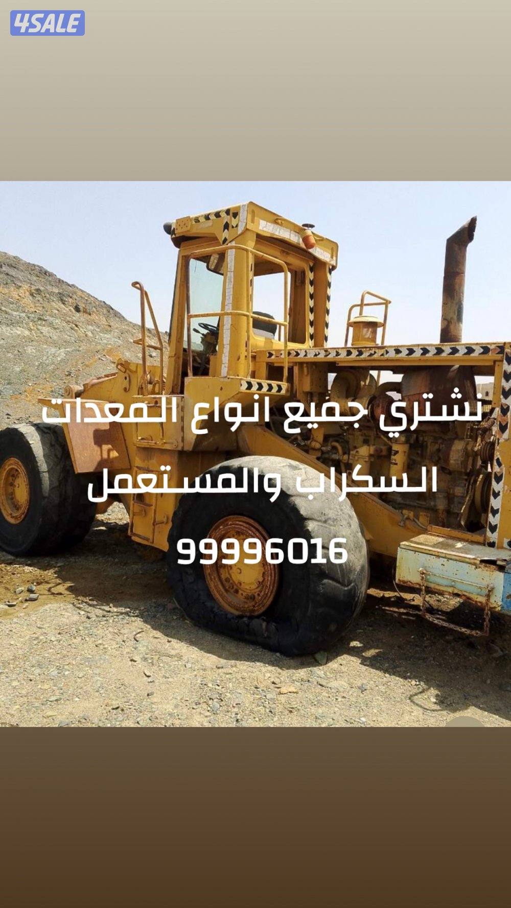 مطلوب معدات للبيع نشتري جميع انواع المعدات الثقيله والخفيفه نشتري سكرا2