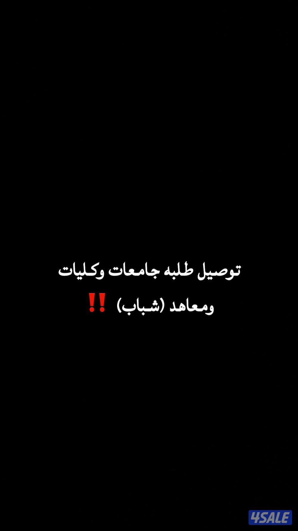 توصيل طلبه جامعات ومعاهد وكليات (شباب)0