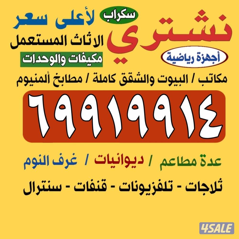 نشتري الاثاث والاجهزة الكهربائية مكيفات ديوانيات0