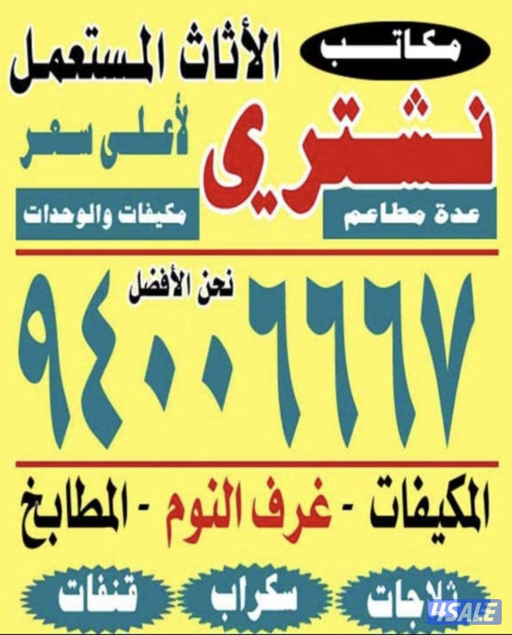 نشتري الأثاث المستعمل والسكراب وحدات التكييف والديوانيات والمطابخ0