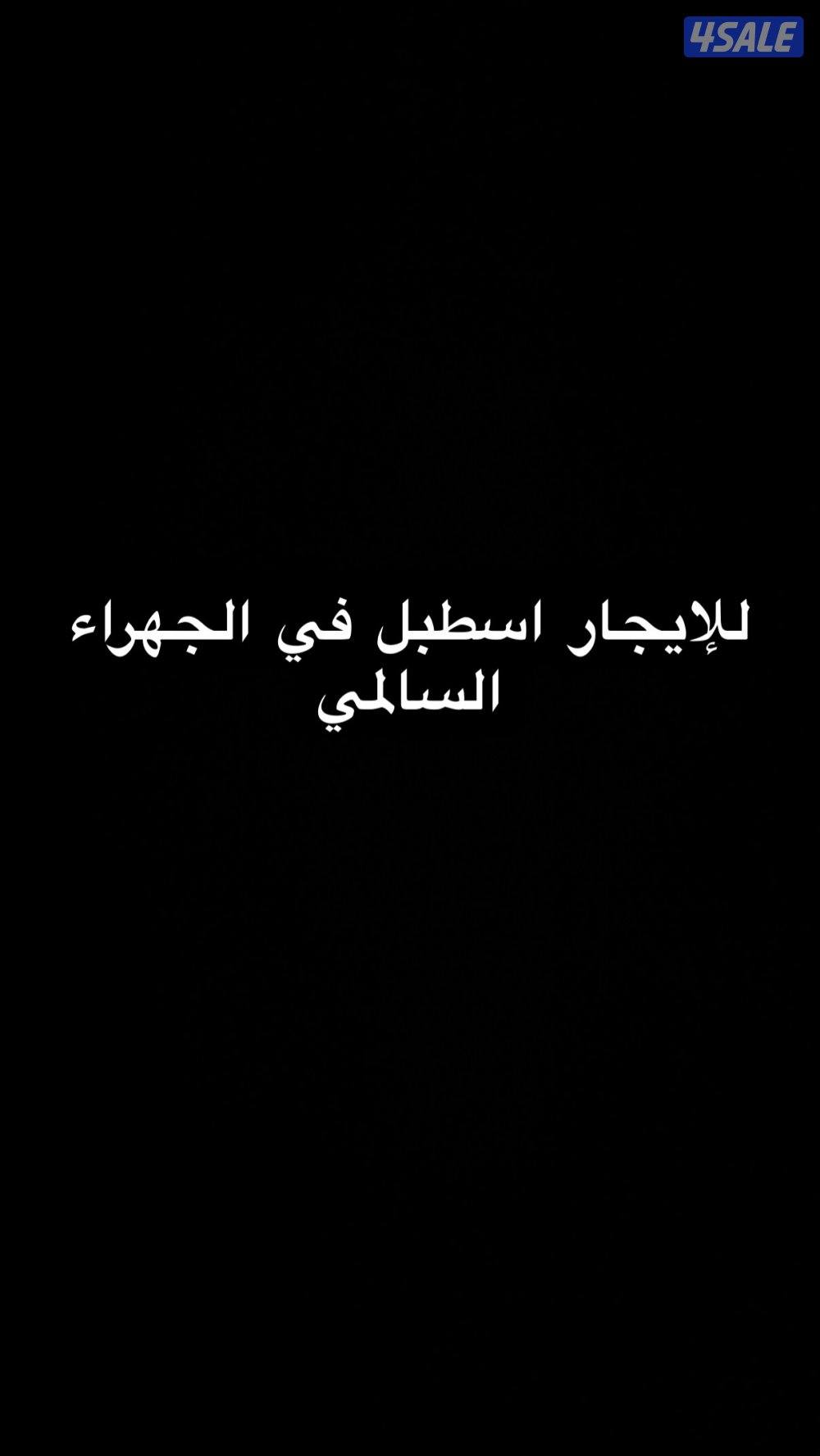 للايجار اسطبل في فروسية الجهراء السالمي0