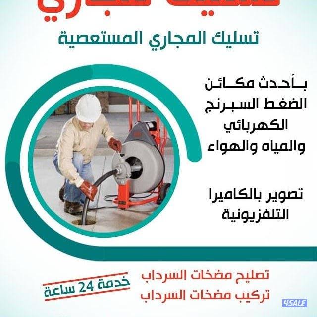 تسليك مجاري تسليك حمامات تسليك مطبخ تسليك خط الأرضي وازاله الريحه الكر4