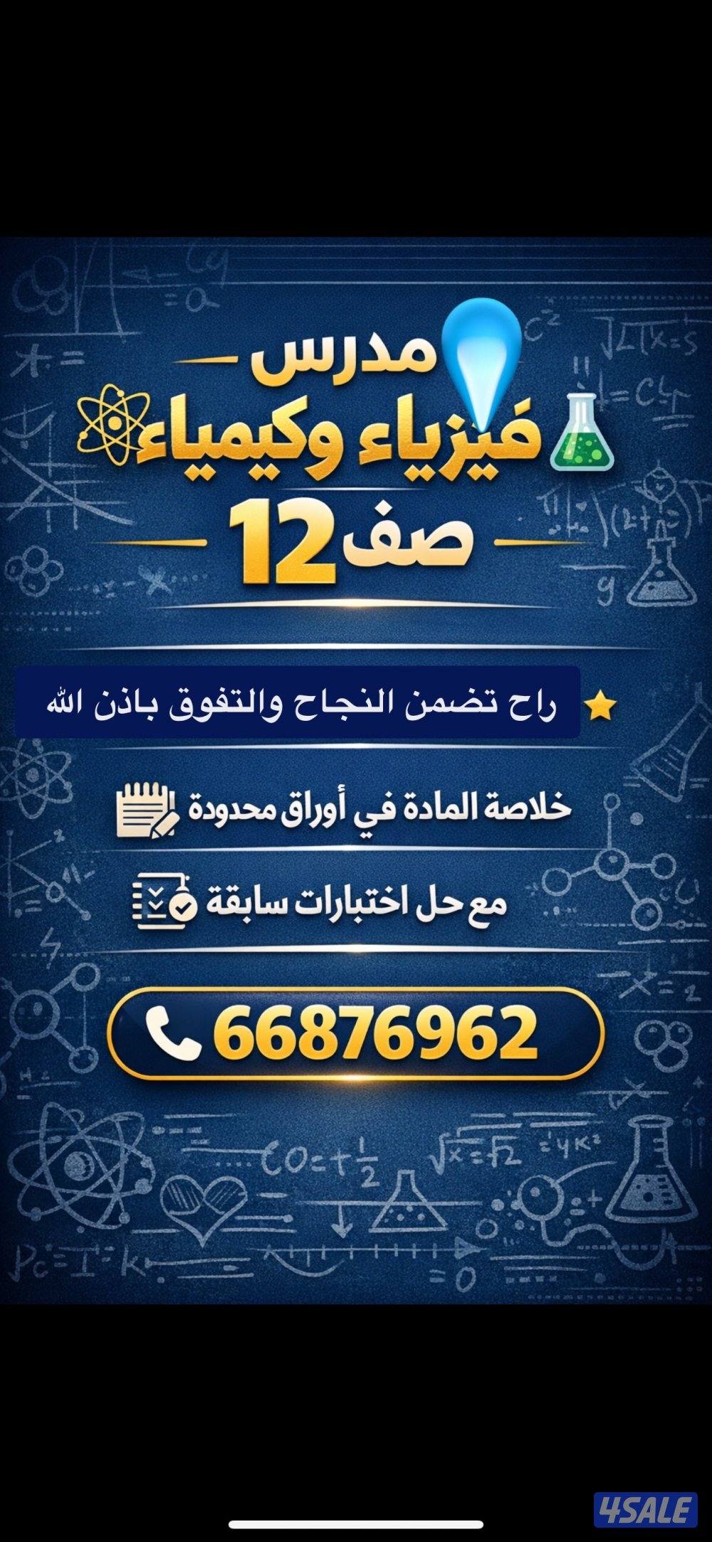 مدرس فيزياء وكيمياء صف ١٠،١١،١٢1