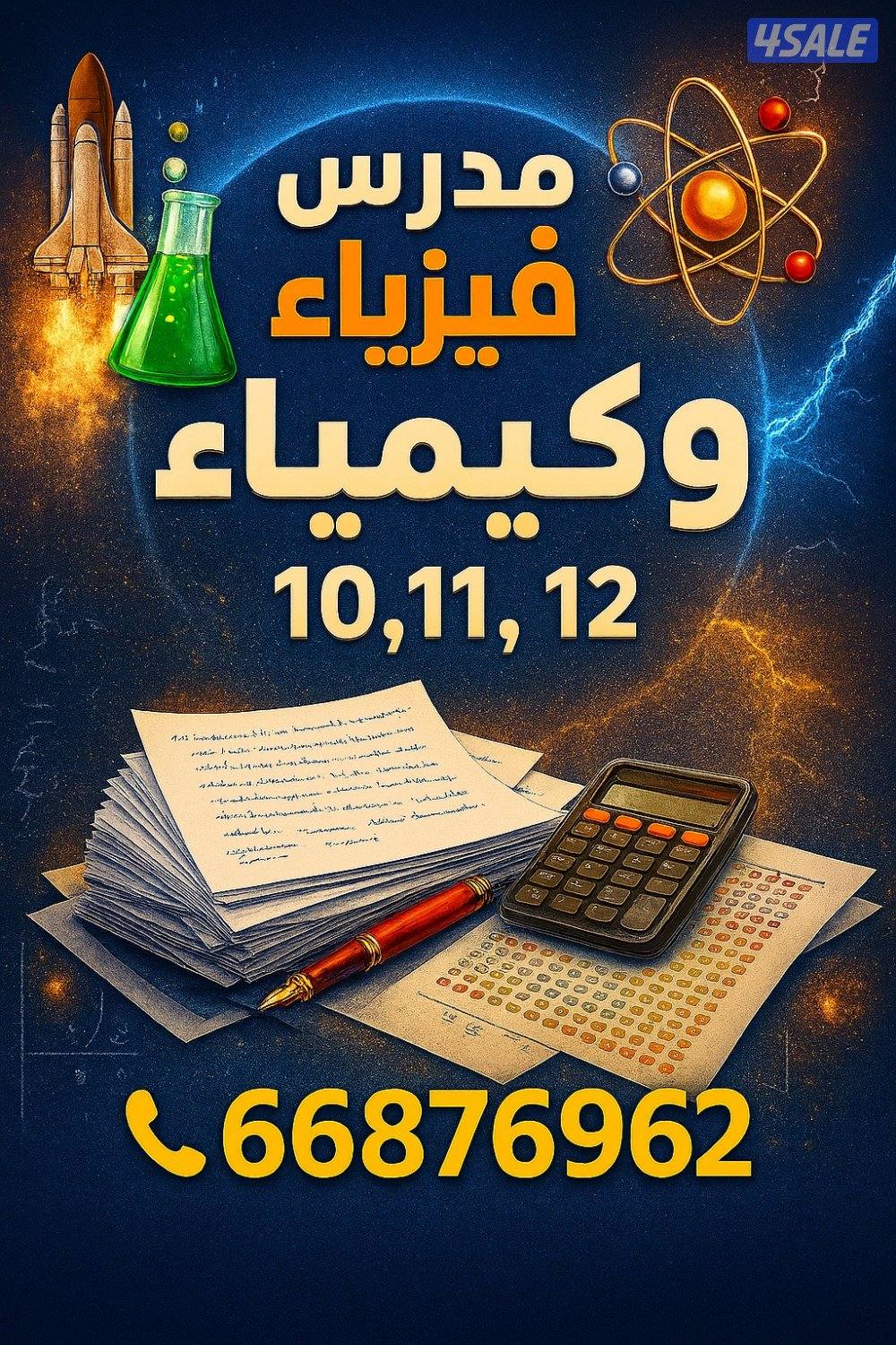 مدرس فيزياء وكيمياء صف ١٠،١١،١٢0