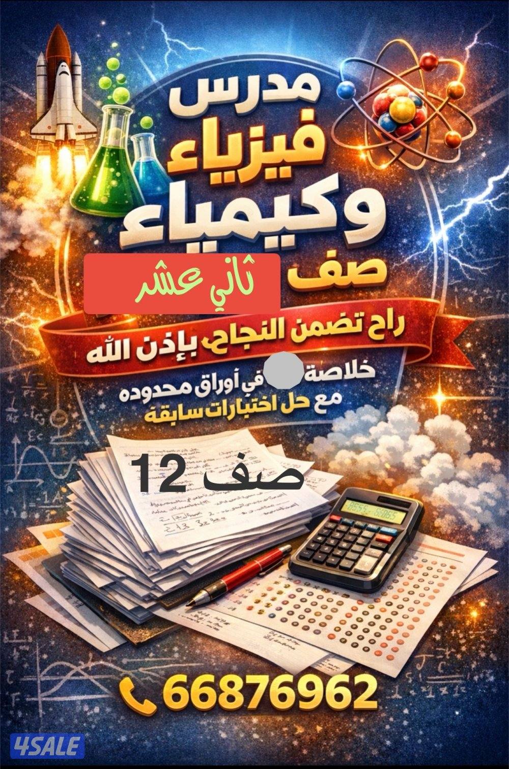 مدرس فيزياء وكيمياء صف ١٠،١١،١٢2