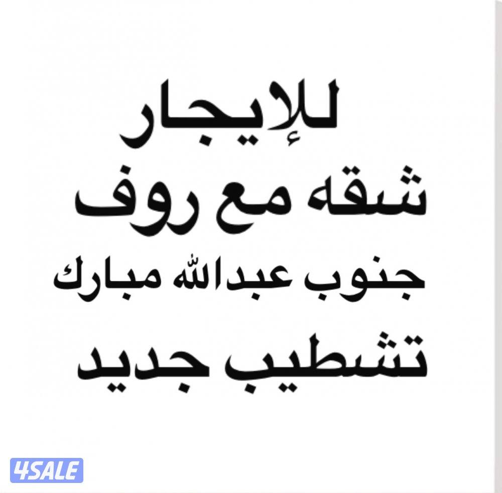 شقق تشطيب جديد جنوب عبدالله مبارك0