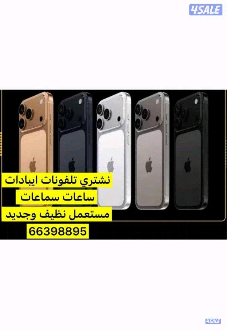 نشتري تلفونات ايبادات0