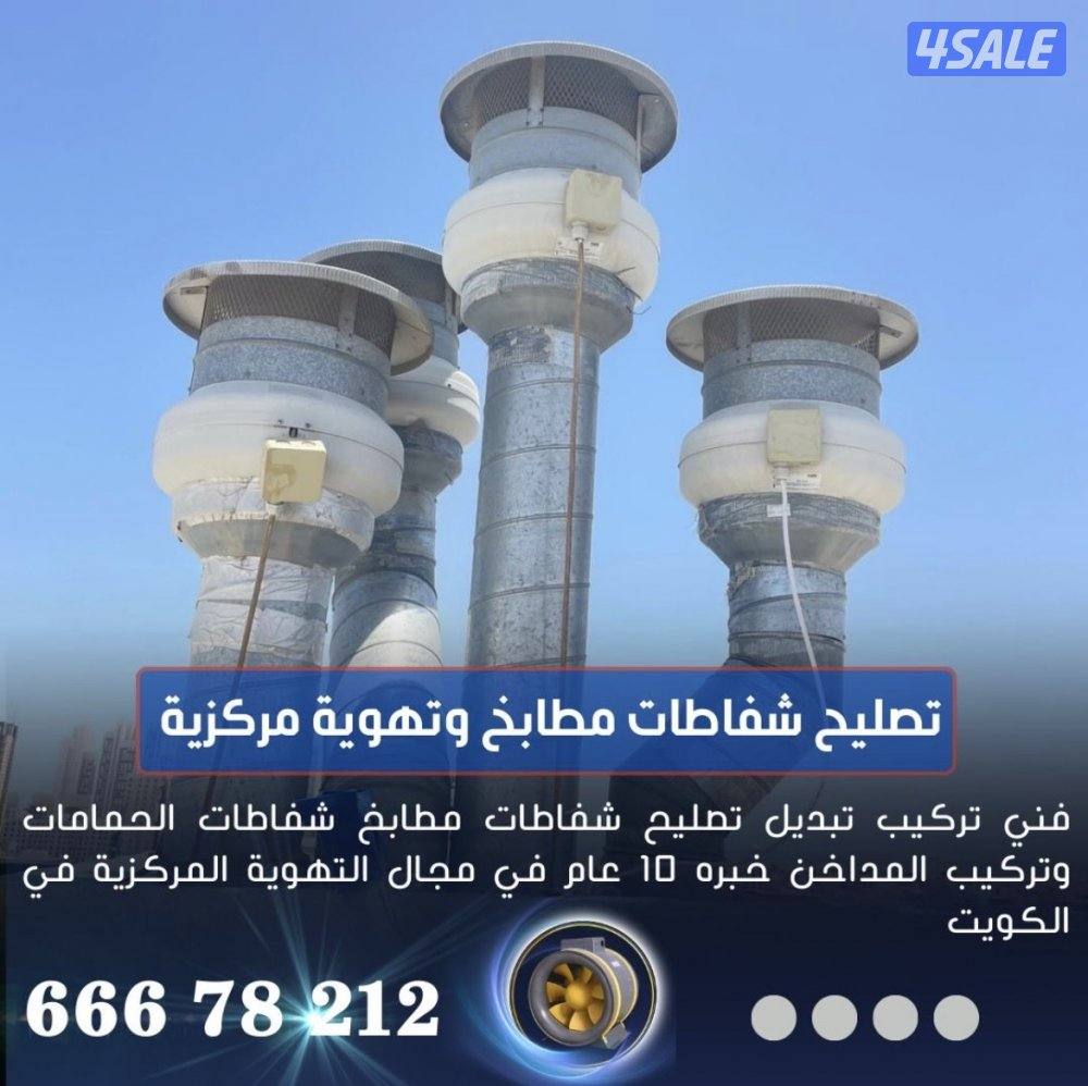 تهويه مركزيه تصليح شفاط مطبخ1