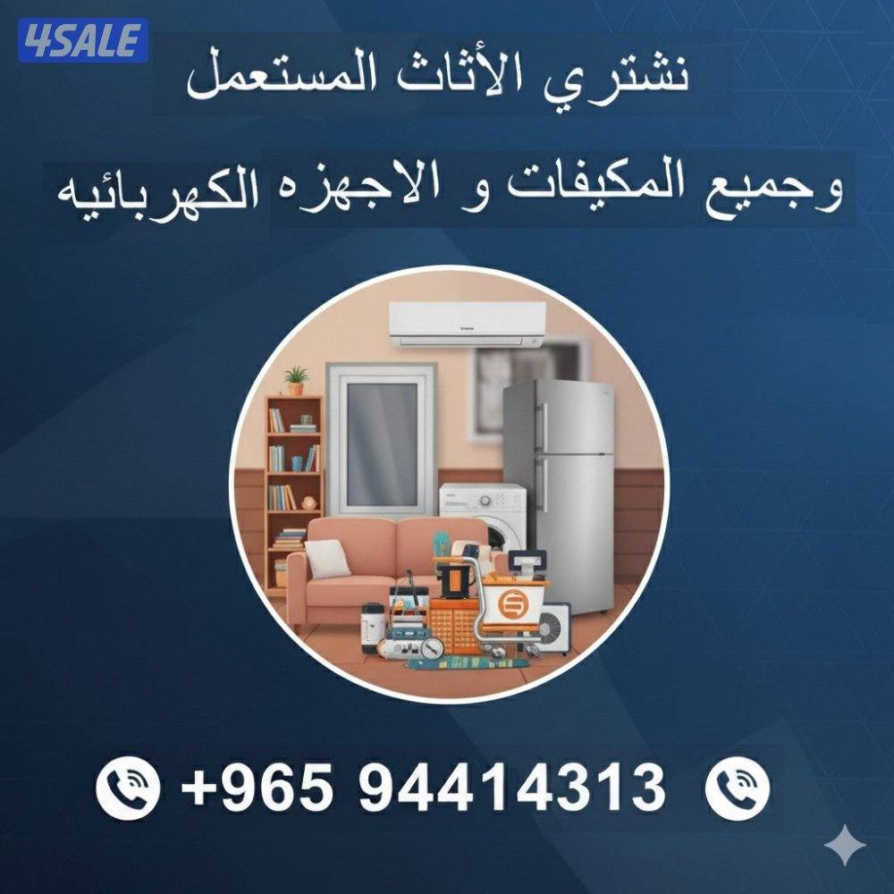 نشتري اثاث مستعمل مكيفات وسكراب1