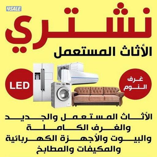 نشتري اثاث مستعمل مكيفات وسكراب2