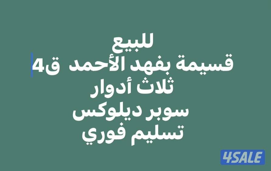 للبيع قسيمه بفهد الاحمد ثلاث ادوار الموقع شارع واحد ارضى واواو وشقتين0