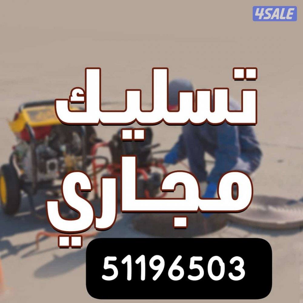 تسليك مجاري تسليك مطبخ تسليك حمام تسليك خط ارضي مكينة تسليك مجاري2