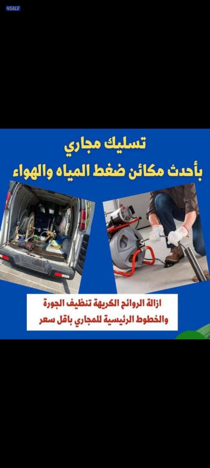 تسليك مجاري تسليك مطبخ تسليك حمام تسليك خط ارضي مكينة تسليك مجاري4