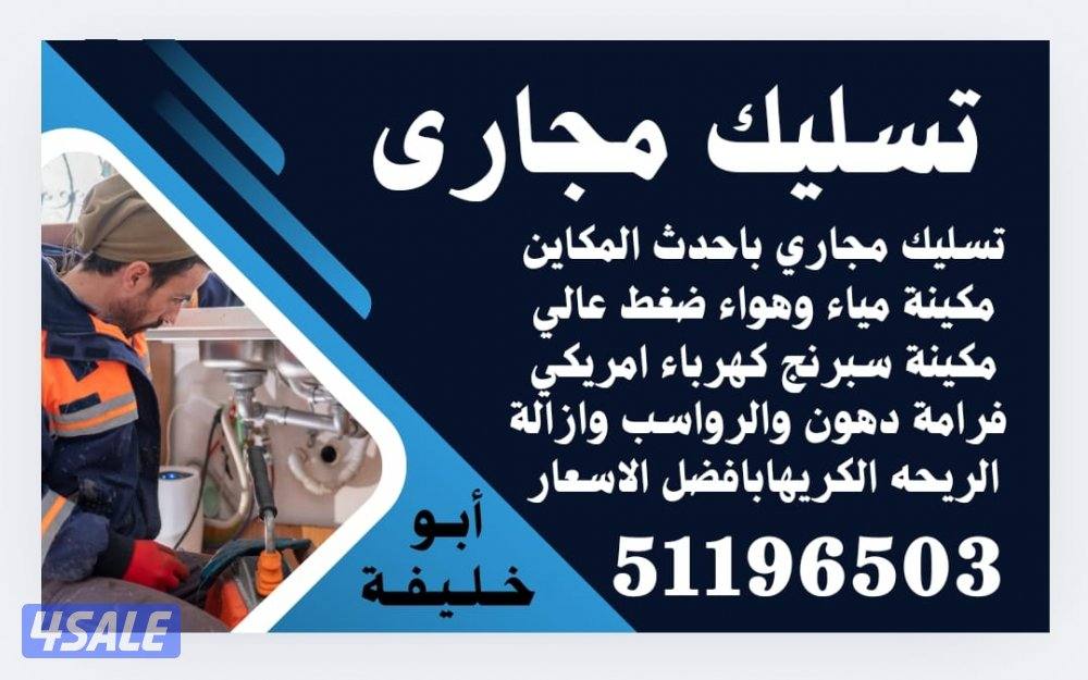 تسليك مجاري تسليك مطبخ تسليك حمام تسليك خط ارضي مكينة تسليك مجاري3