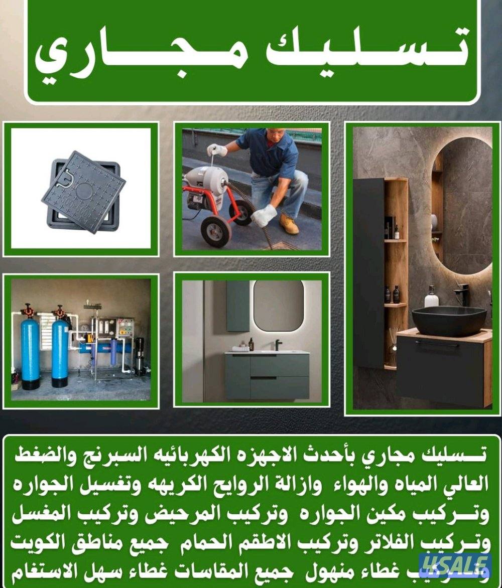 تسليك مجاري خدمه 24 ساعه باقل الاسعار0
