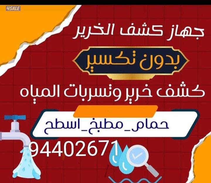 جهاز كشف عن خرير المياه بدون تكسير مع اصلاح2