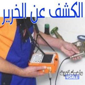 جهاز كشف عن خرير المياه بدون تكسير مع اصلاح15