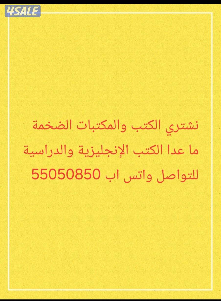 نشتري الكتب والمكتبات الضخمة0