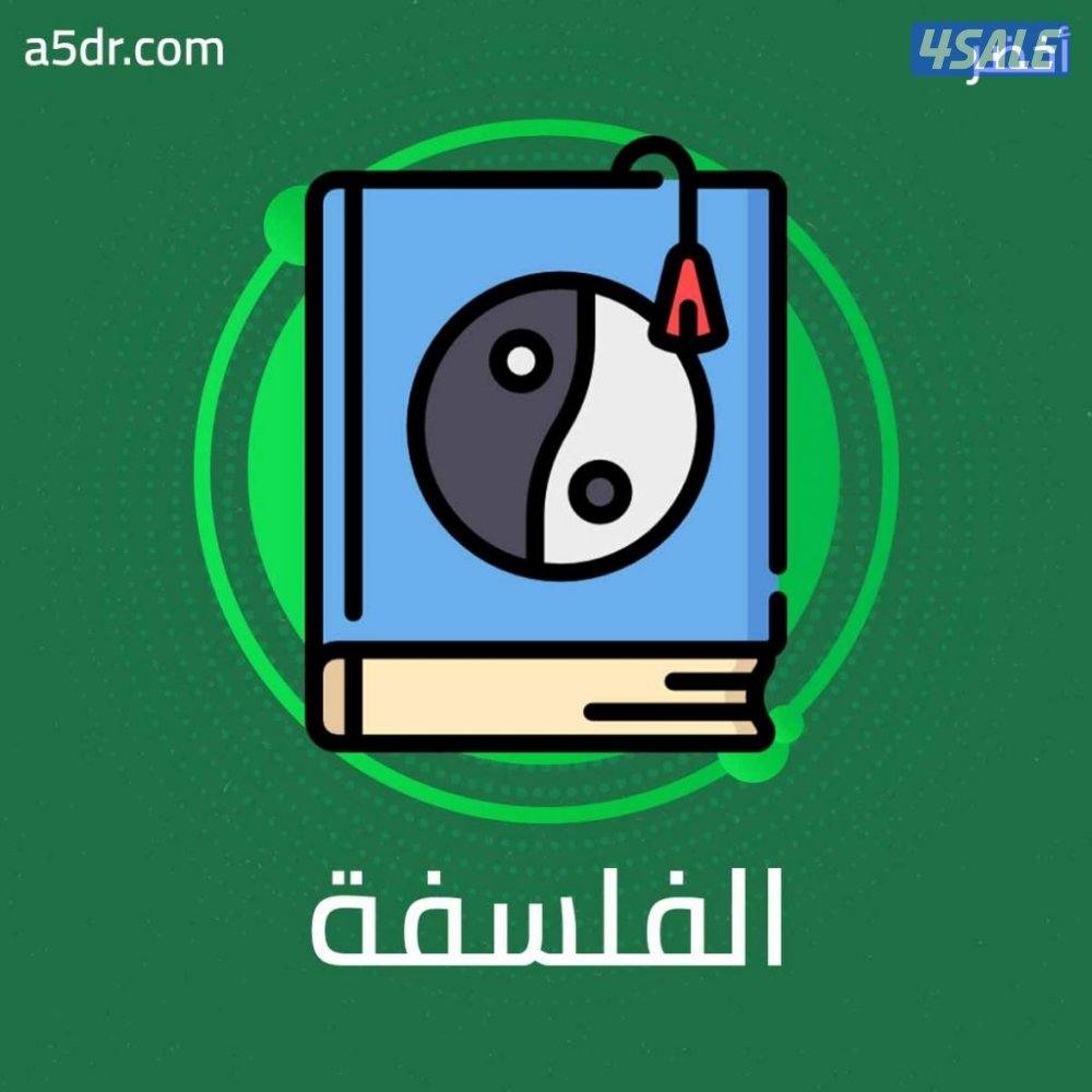 مدرس فلسفة للصف الثاني عشر0