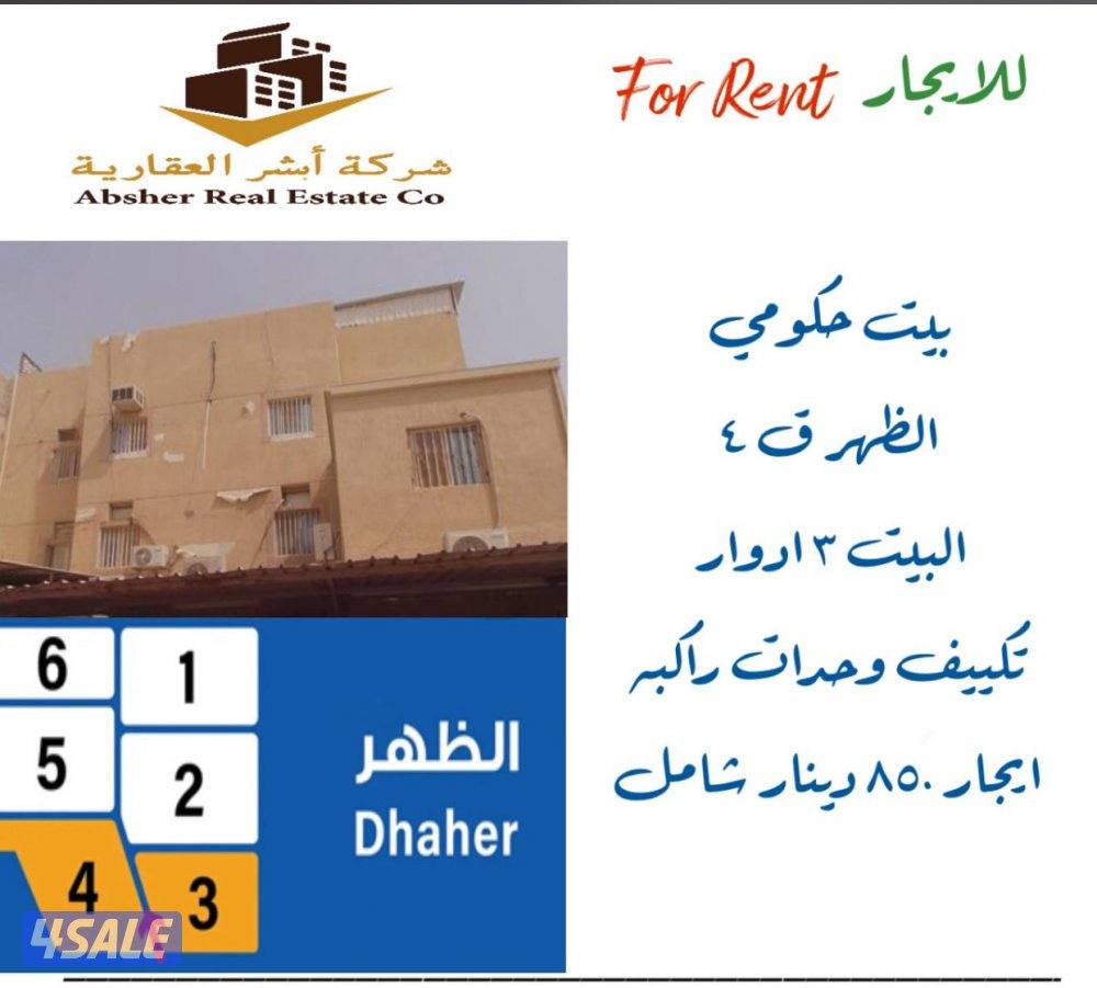 للإيجار بيت في الظهر 3 ادوار شارع واحد0