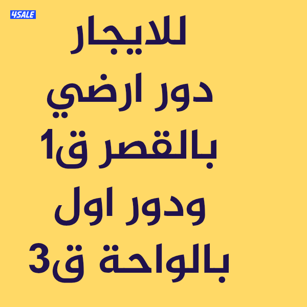 للايجار دور ارضي بالقصر ق١ ودور اول بالواحة ق٣0