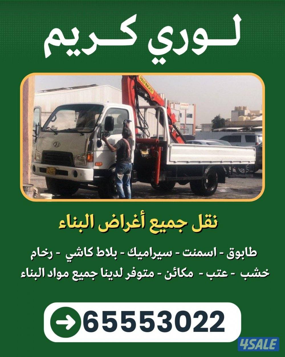 لوري كرين لنقل وتوريد كافة مستلزمات البناء - نقل المكائن0