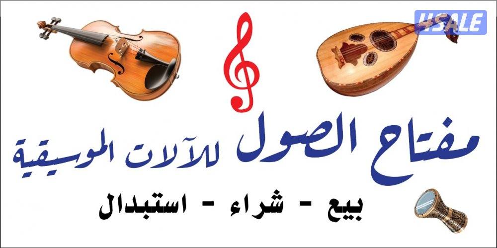 محل مفتاح الصول للآلات الموسيقية بحولي مجمع السندس0