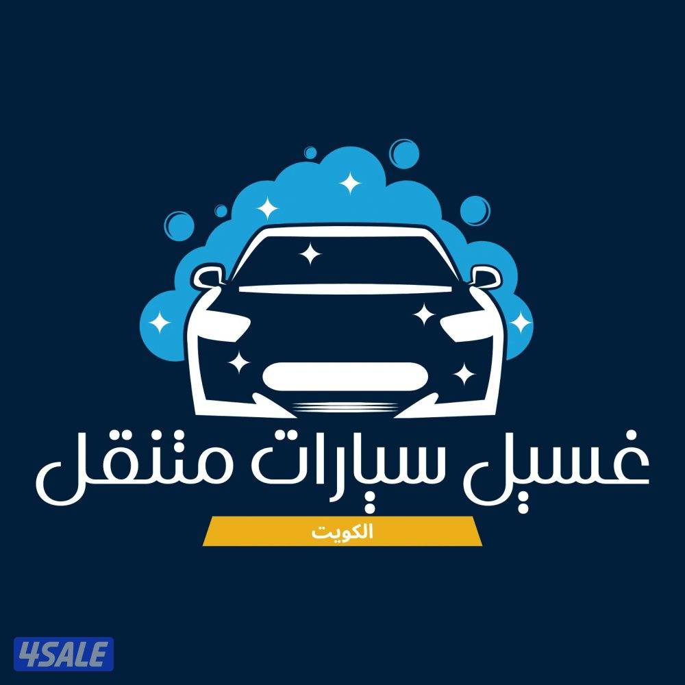 غسيل وتلميع سيارات. مواد إيطاليه  وعماله مدربه0