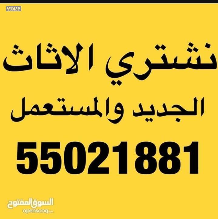 نشتري الأثاث المستعمل المكيفات والاجهزه والغرف والمطابخ0