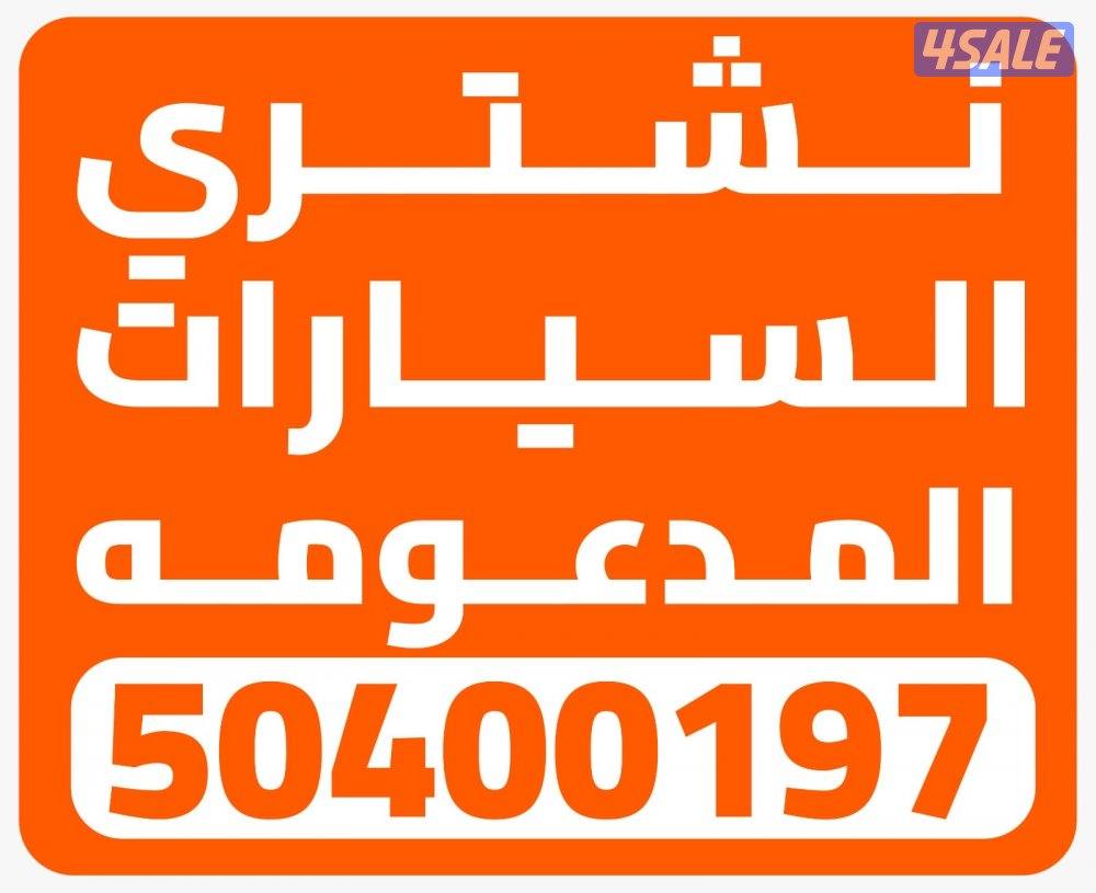 نشتري السيارات المدعومه الحديثه0