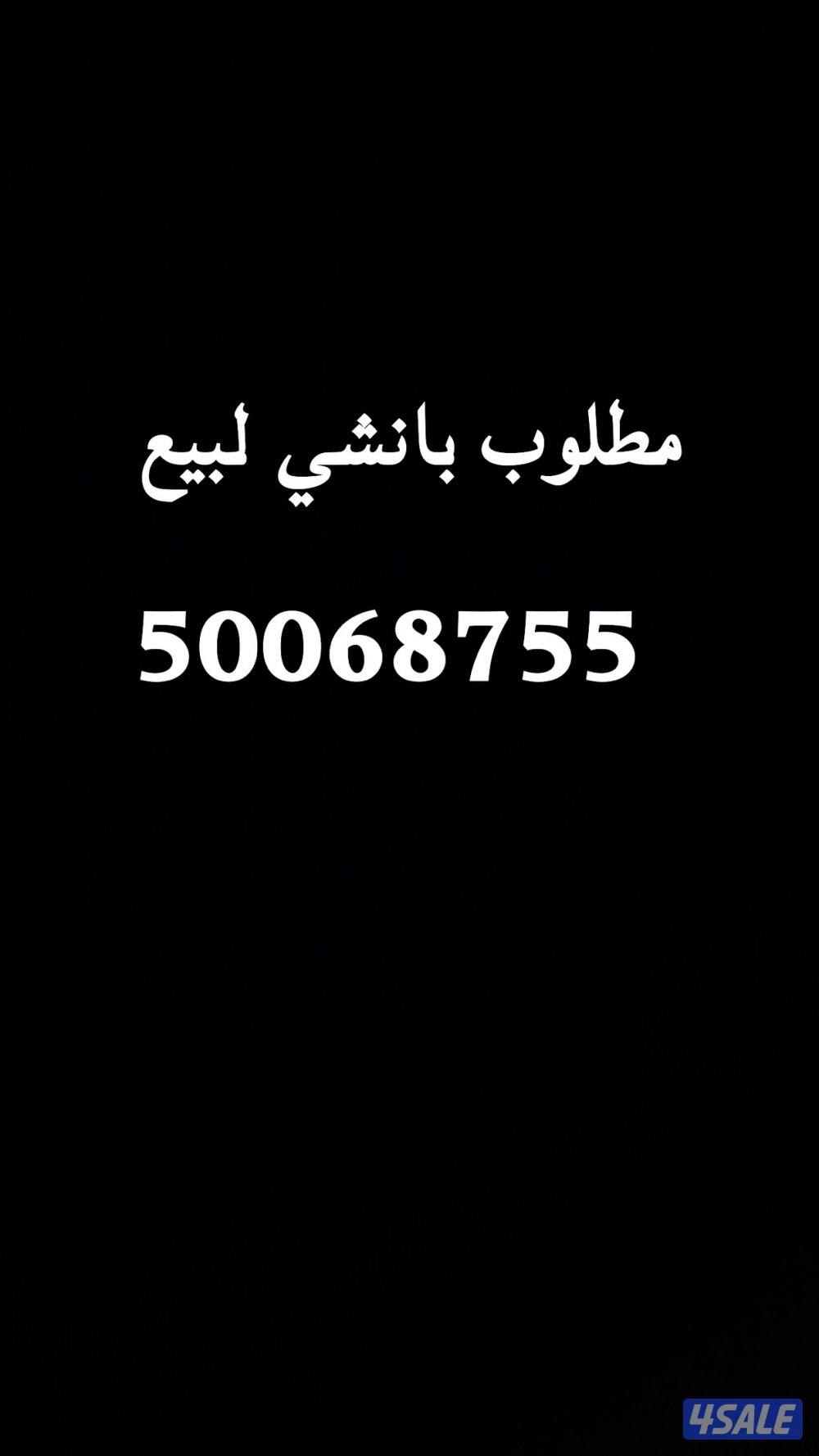 مطلوب بانشي لبيع0