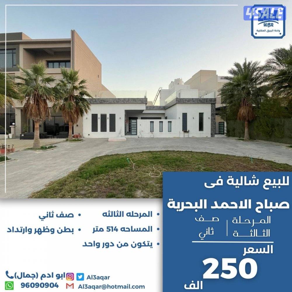 للبيع شاليه في صباح الاحمد البحريه المرحله الثالثه صف ثاني0