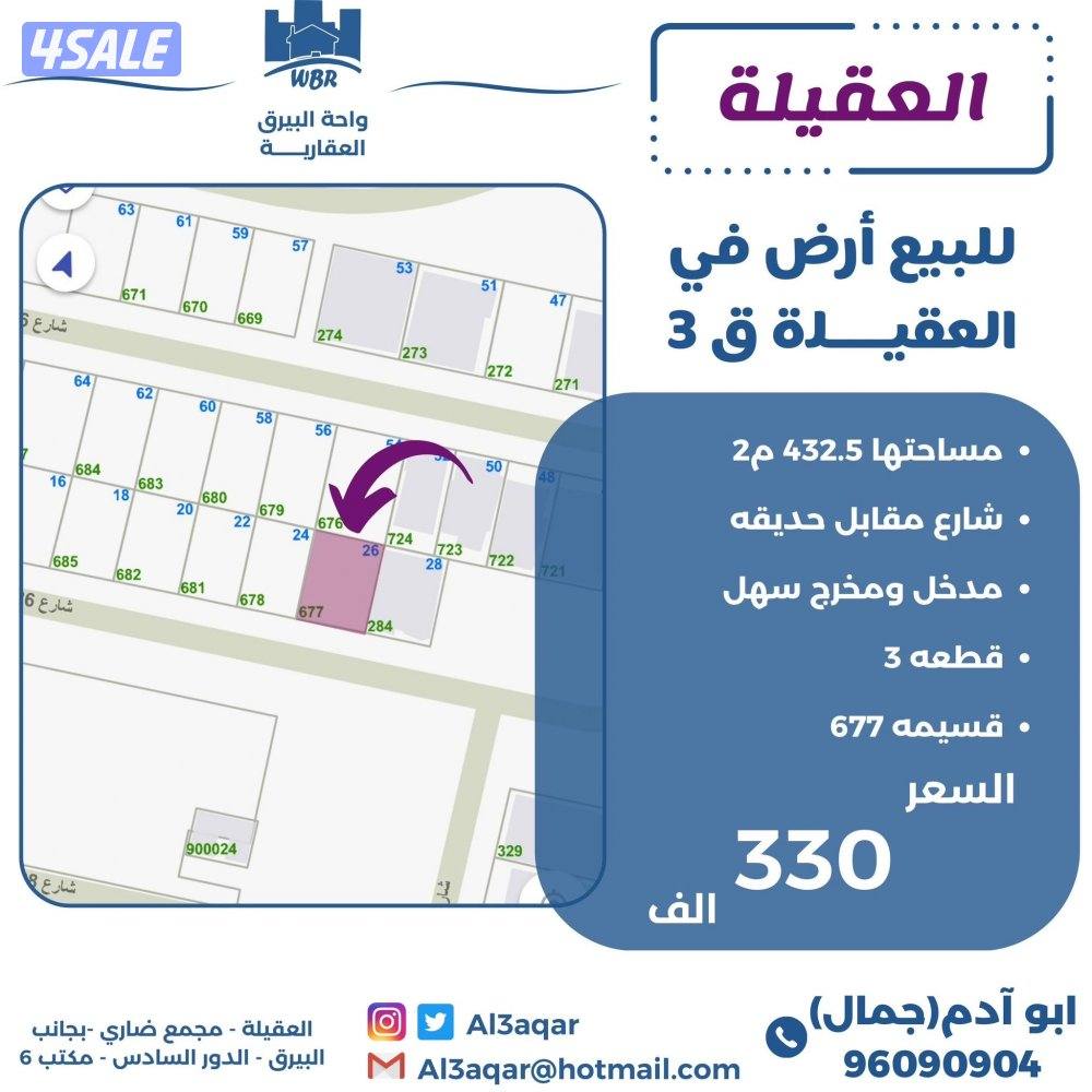 للبيع ارض في العقيله شارع واحد مقابل ساحه0