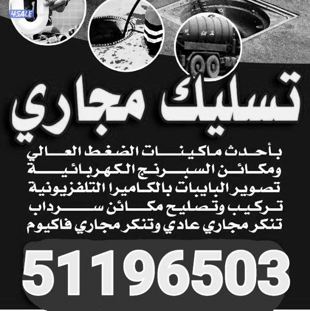 تسليك مجاري تسليك مطبخ تسليك حمام تسليك خط ارضي مكينة تسليك مجاري1