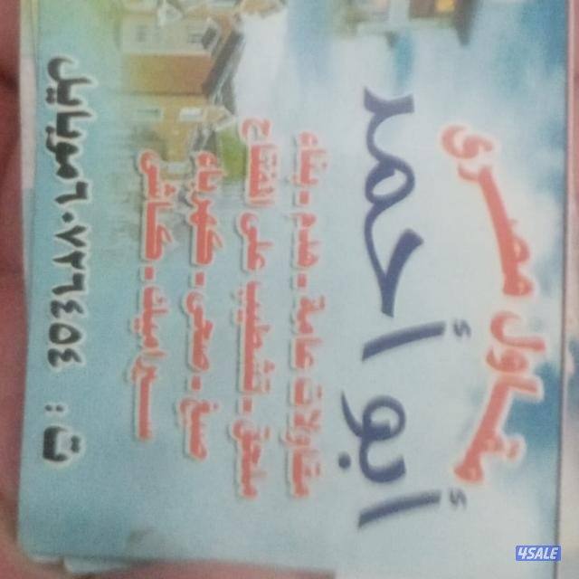 مقاولات عامه ابو احمد المصري0