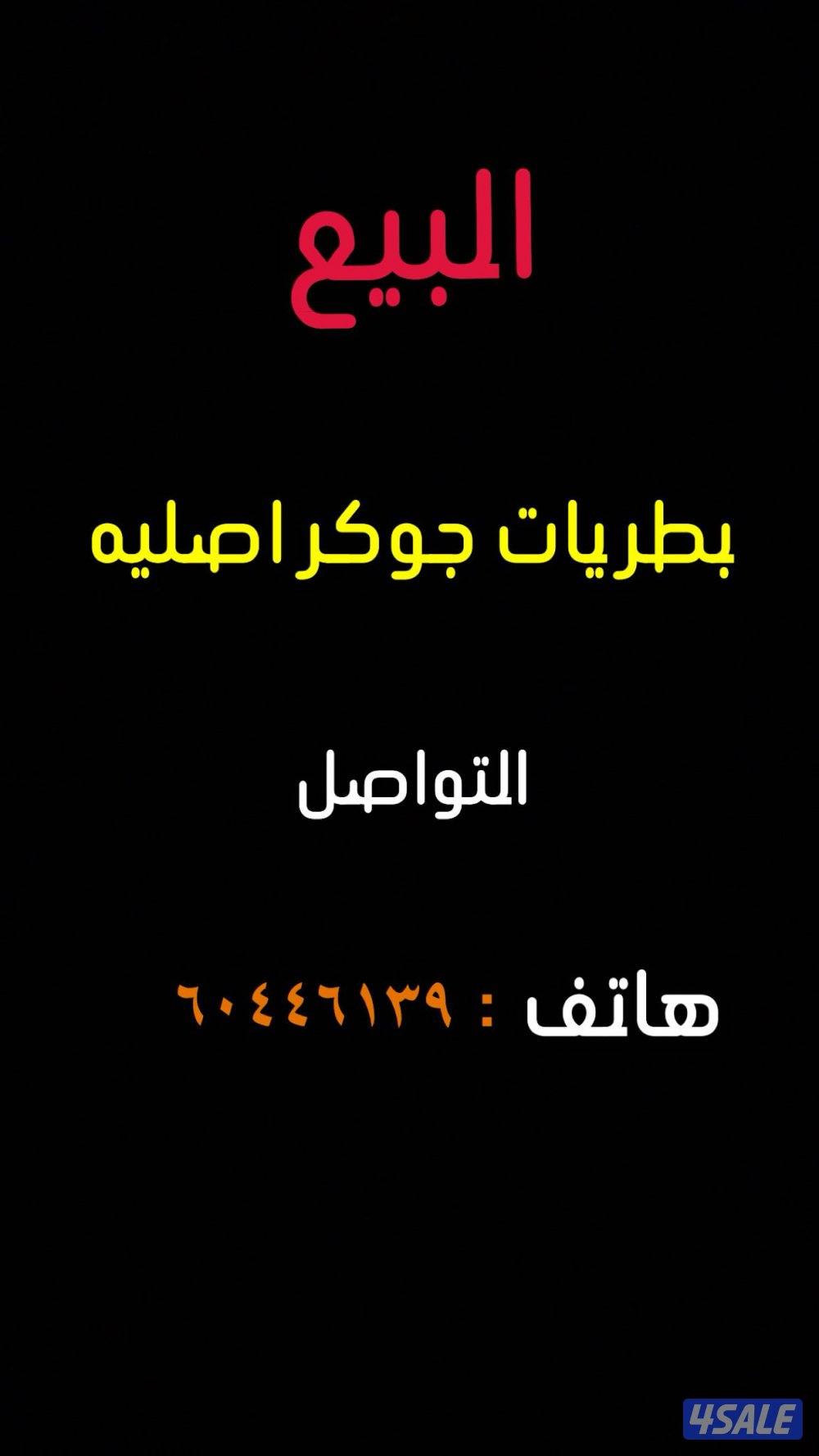 بطريات سماعات جوكر اسلي0